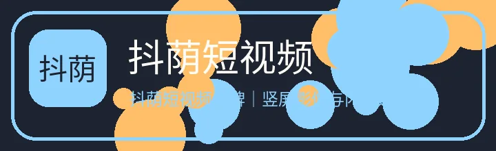 抖荫短视频